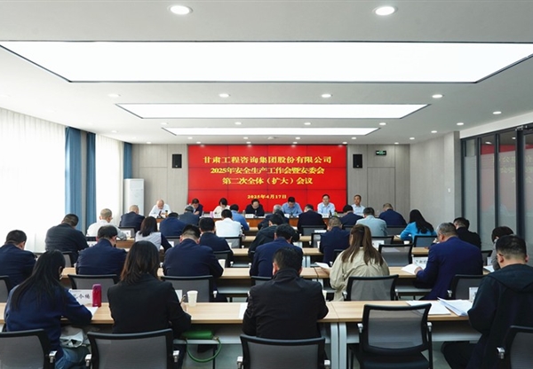 甘肅工程咨詢(xún)集團(tuán)召開(kāi)2025年安全生產(chǎn)工作…