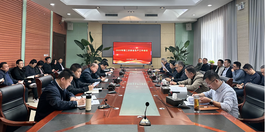 公司召開(kāi)2025年第二次安全生產(chǎn)工作會(huì)議